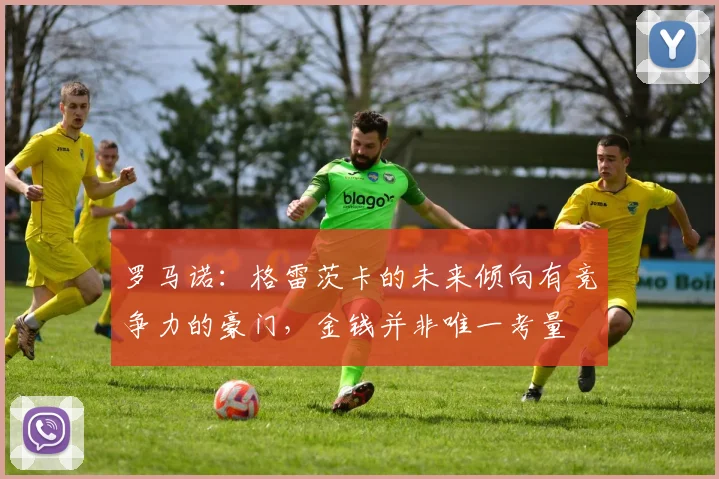 罗马诺：格雷茨卡的未来倾向有竞争力的豪门，金钱并非唯一考量